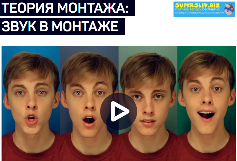 [Дмитрий Ларионов] Теория монтажа_ звук в монтаже _0.png